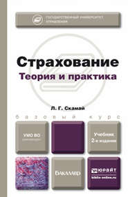 Страхование 2-е изд., пер. и доп. Учебник для бакалавров