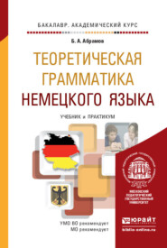 Теоретическая грамматика немецкого языка. Учебник и практикум для академического бакалавриата