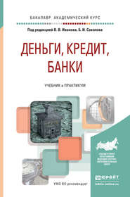 Деньги, кредит, банки. Учебник и практикум для академического бакалавриата