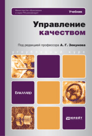 Управление качеством. Учебник для бакалавров