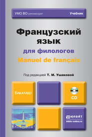 Французский язык для филологов. Manuel de francais. Учебник для академического бакалавриата