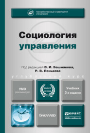 Социология управления 3-е изд., пер. и доп. Учебник для академического бакалавриата