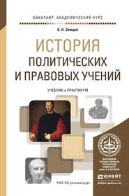 История политических и правовых учений. Учебник и практикум для академического бакалавриата