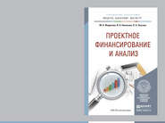 Проектное финансирование и анализ. Учебное пособие для бакалавриата и магистратуры