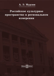 Российское культурное пространство в региональном измерении