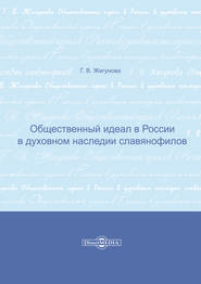 Общественный идеал в России в духовном наследии славянофилов