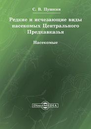 Редкие и исчезающие виды насекомых Центрального Предкавказья. Насекомые