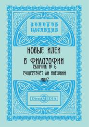 Новые идеи в философии. Сборник номер 6