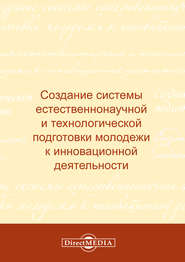 Создание системы естественнонаучной и технологической подготовки молодежи к инновационной деятельности