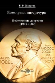 Всемирная литература: Нобелевские лауреаты 1957-1980