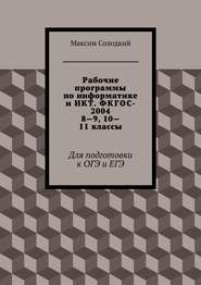 Рабочие программы по информатике и ИКТ. ФКГОС-2004. 8-9, 10-11 классы