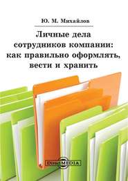 Личные дела сотрудников компании: как правильно оформлять, вести и хранить