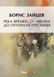 Река времен. От Афона до Оптиной Пустыни