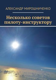 Несколько советов пилоту-инструктору