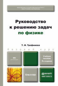 Руководство к решению задач по физике 3-е изд., испр. и доп. Учебное пособие для бакалавров