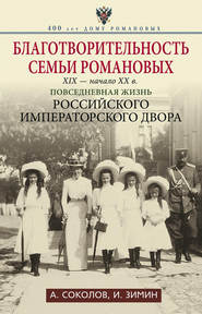 Благотворительность семьи Романовых. XIX – начало XX в. Повседневная жизнь Российского императорского двора