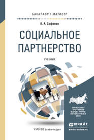 Социальное партнерство. Учебник для бакалавриата и магистратуры