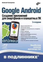 Google Android. Создание приложений для смартфонов и планшетных ПК (2-е издание)