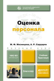 Оценка персонала. Учебник и практикум