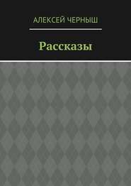 Рассказы