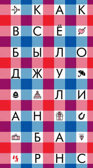 Как все было