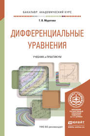 Дифференциальные уравнения. Учебник и практикум для академического бакалавриата