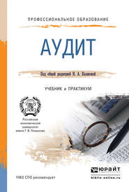 Аудит. Учебник и практикум для СПО
