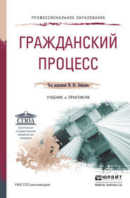 Гражданский процесс. Учебник и практикум для СПО