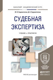 Судебная экспертиза. Учебник и практикум для академического бакалавриата