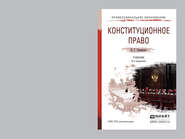 Конституционное право 5-е изд., пер. и доп. Учебник для СПО