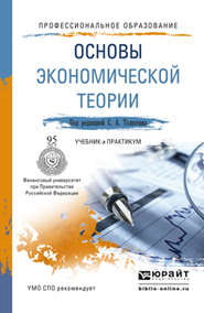 Основы экономической теории. Учебник и практикум для СПО
