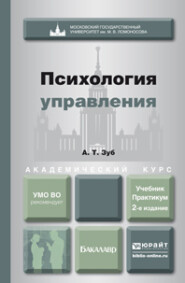 Психология управления 2-е изд., пер. и доп. Учебник и практикум для академического бакалавриата