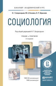 Социология 2-е изд., пер. и доп. Учебник и практикум для академического бакалавриата