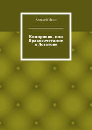 Квипрокво, или Бракосочетание в Логатове