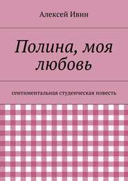 Полина, моя любовь. сентиментальная студенческая повесть