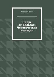 Оноре де Бальзак. Человеческая комедия