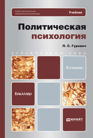 Политическая психология 2-е изд. Учебник для бакалавров