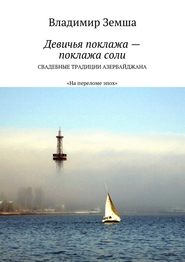 Девичья поклажа – поклажа соли. Cвадебные традиции Азербайджана