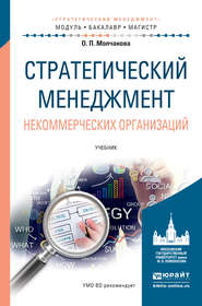 Стратегический менеджмент некоммерческих организаций. Учебник для бакалавриата и магистратуры