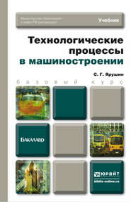 Технологические процессы в машиностроении. Учебник для бакалавров