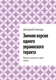 Зимняя версия одного украинского теракта