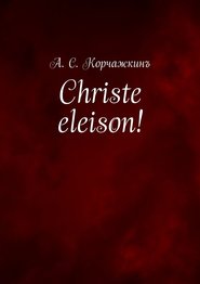 Christe eleison!