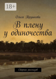 В плену у одиночества. Сборник рассказов