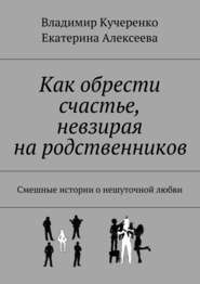 Как обрести счастье, невзирая на родственников