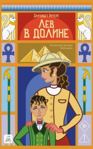 Лев в долине