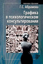 Графика в психологическом консультировании