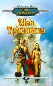 Меч Тристана