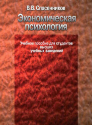 Экономическая психология. Учебное пособие для студентов высших учебных заведений