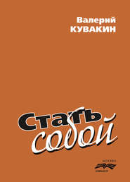 Стать собой