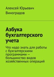 Азбука бухгалтерского учета. Что надо знать для работы с бухгалтерскими программами – большинство видов хозяйственных операций